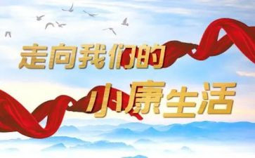 小康的心得体会优质5篇