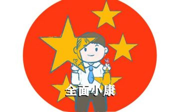 建成小康社会心得体会5篇