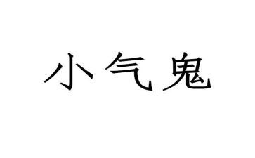 小气作文400字6篇