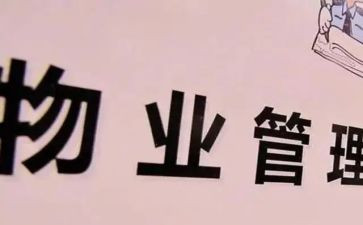 小区物业管理合同6篇