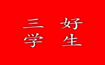 校三好申请书通用6篇