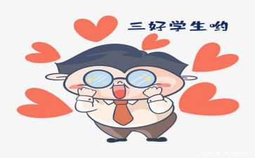 校三好学生事迹材料范文推荐5篇