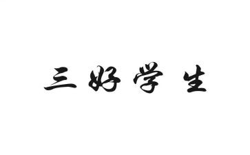 大学生校三好学生申请书推荐5篇