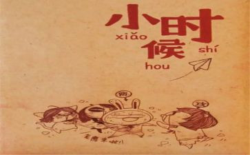 小时候的趣事作文8篇