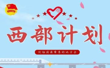 西部计划的心得体会5篇