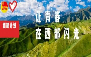 西部计划志愿服务心得5篇