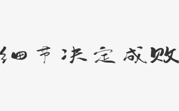 .细节决定成败心得体会8篇