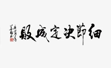 细节决定成败读书心得最新5篇