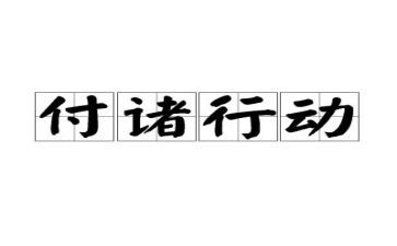 行动组工作计划5篇