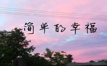 幸福的我作文600字初中作文5篇