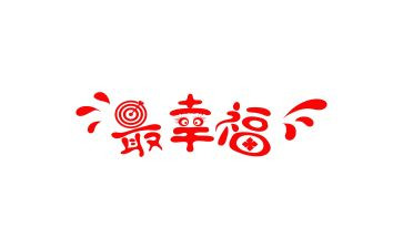 幸福的我优秀作文精选5篇