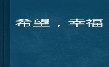 幸福的我优秀作文7篇