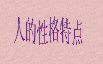 我的性格的作文推荐6篇