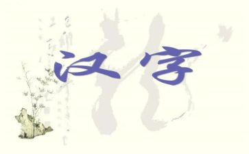 形近字教案反思8篇