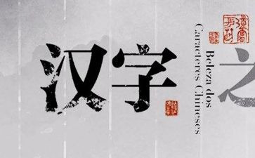 形近字教案课后反思5篇