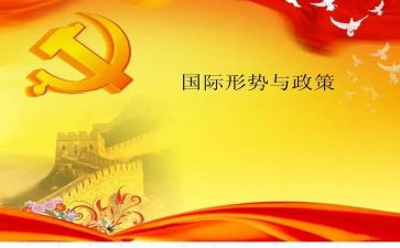 形势政策心得体会2024800字推荐5篇