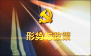 形势与心得体会精选7篇