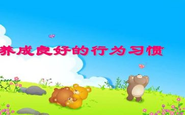 行为养成月讲话稿8篇