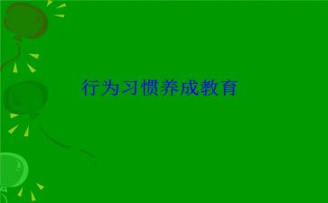 良好行为习惯的演讲稿7篇