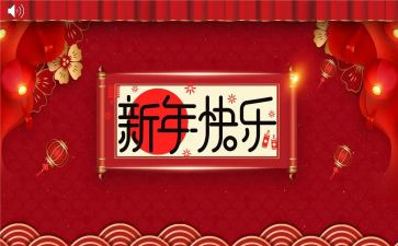 我新年作文300字参考6篇