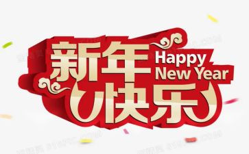 作文新年300字优质8篇
