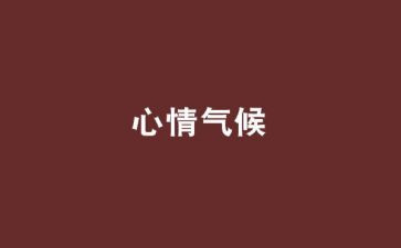 我的心情700作文8篇