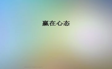 有关心态的心得体会7篇