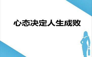 员工心态培训心得体会5篇