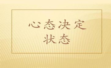 赢在心态上的演讲稿优秀8篇
