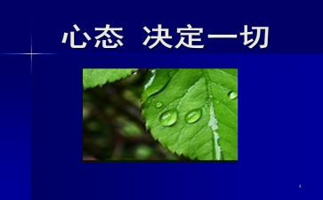 赢在心态上的演讲稿8篇