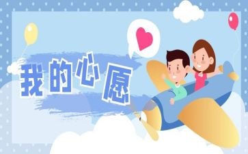 我的一个小心愿作文7篇