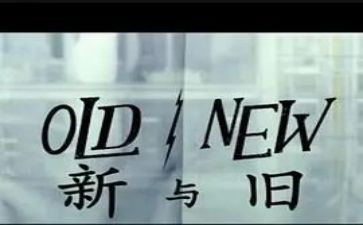 新与旧为主题的演讲稿优质6篇