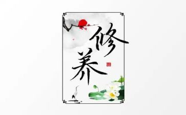 修养的作文800字作文6篇