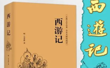 读西游记后心得体会通用7篇