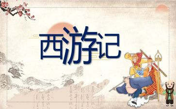 读西游记后心得体会优秀5篇