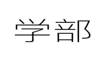 教学部部门工作计划8篇