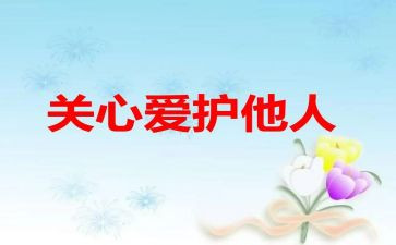 给我的关心作文6篇