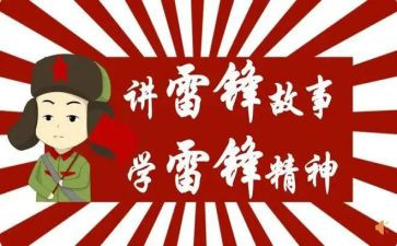学雷锋日活动总结精选5篇