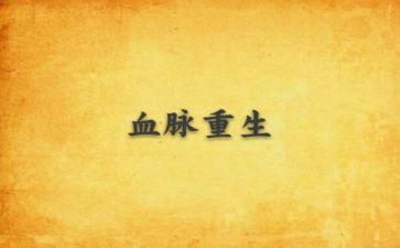 红色血脉的心得体会5篇