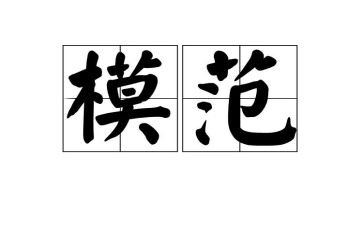 全国模范教师心得体会7篇