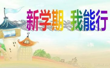 对学期的个人总结精选6篇