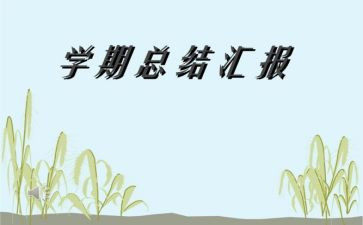 英语学期总结报告5篇