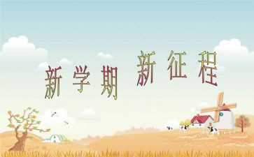 对学期的个人总结通用7篇
