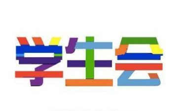 月总结学生会500字8篇