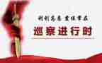 巡察组工作汇报材料5篇