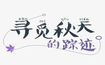 寻觅春天的踪迹作文推荐7篇