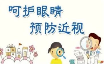 写爱护眼睛的演讲稿6篇