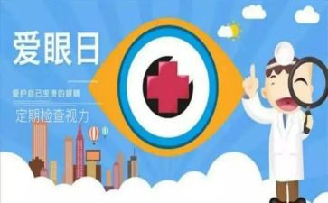 幼儿保护眼睛教案8篇