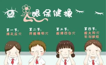 爱眼日的心得体会8篇