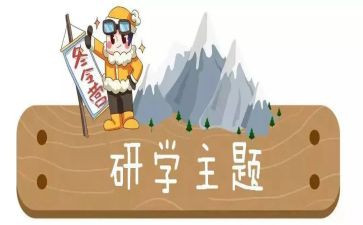 研学年度工作计划精选8篇